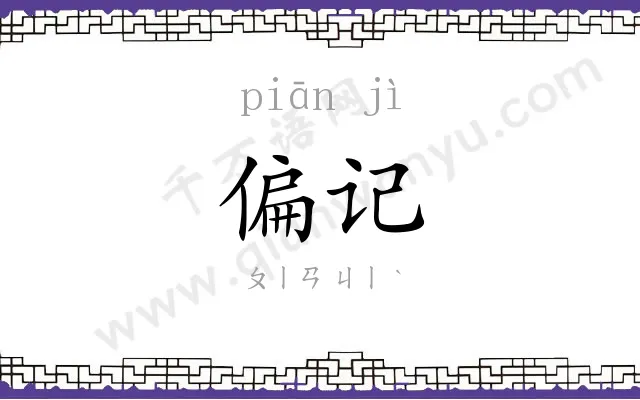 偏记