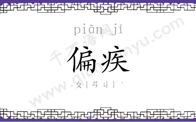偏疾