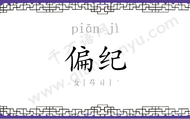 偏纪