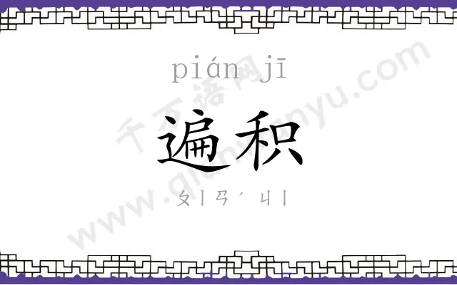 遍积