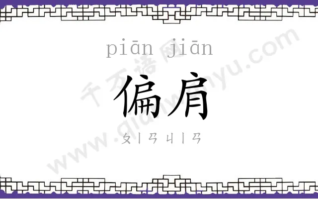 偏肩