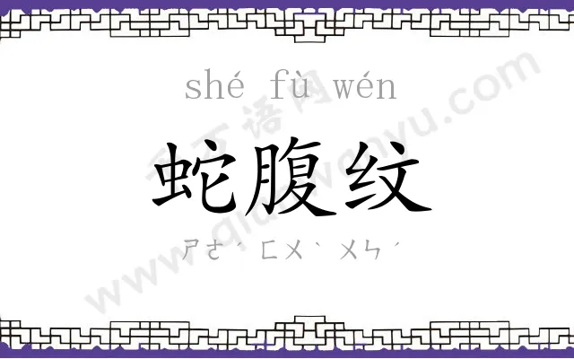 蛇腹纹