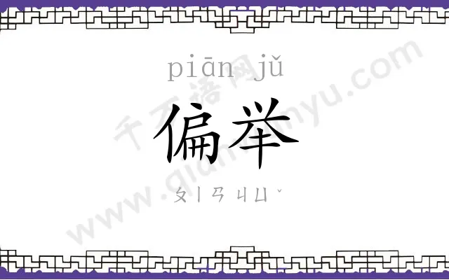 偏举