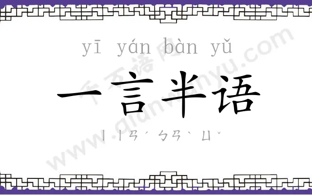 一言半语