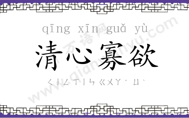 清心寡欲