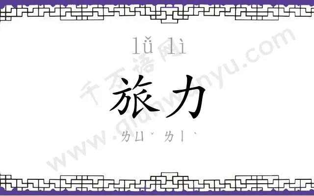 旅力