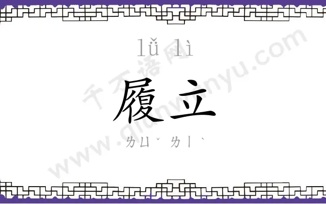 履立
