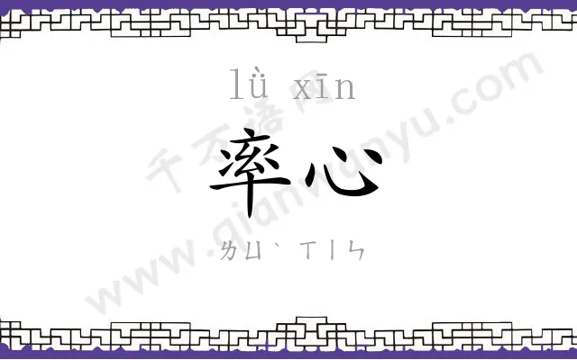 率心