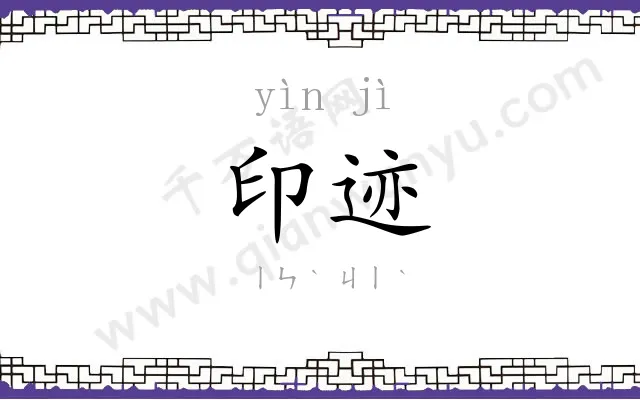 印迹