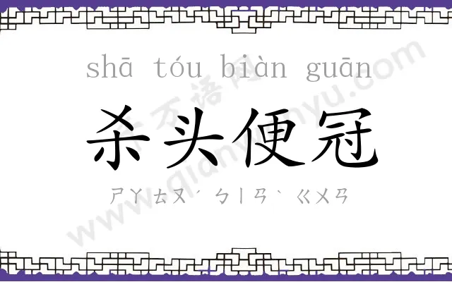 杀头便冠