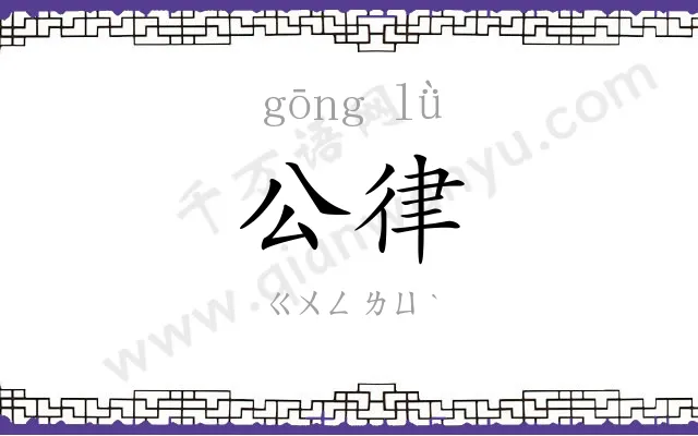 公律