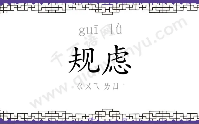 规虑