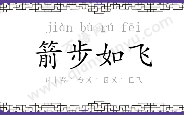 箭步如飞