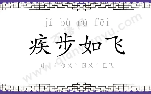 疾步如飞
