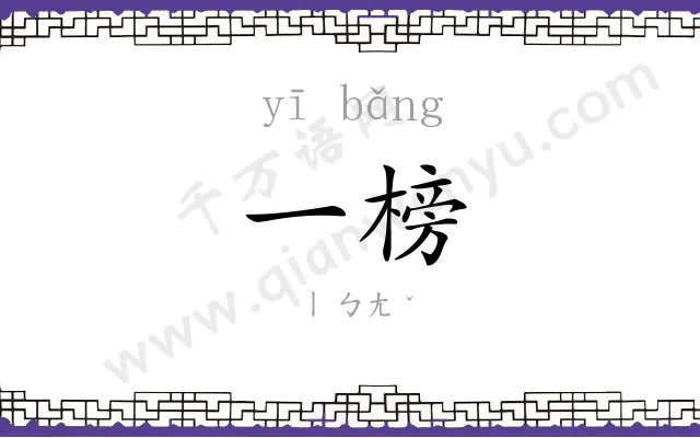 一榜