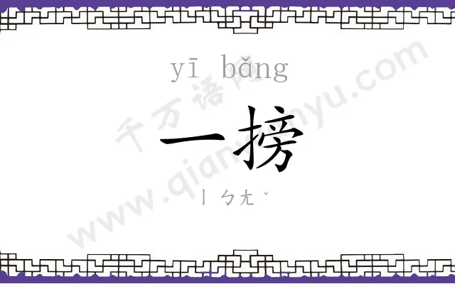 一搒