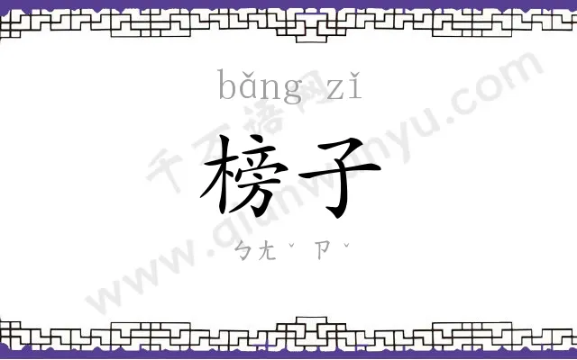 榜子