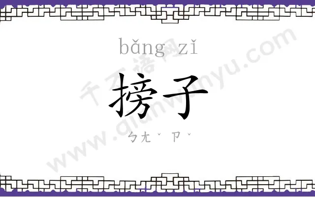 搒子
