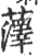 䕪(宋·印刷字体·广韵)