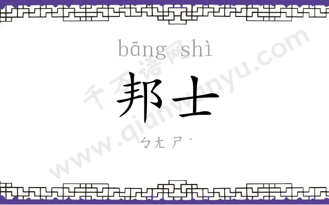 邦士
