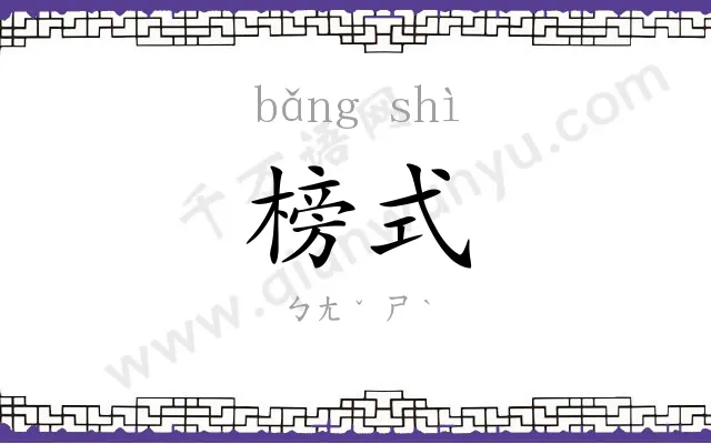 榜式