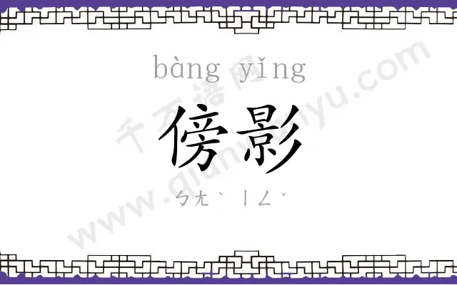 傍影