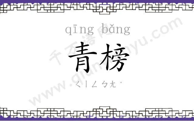 青榜