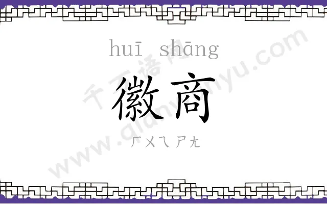 徽商