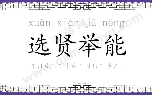 选贤举能
