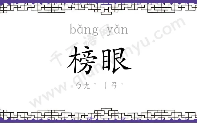 榜眼