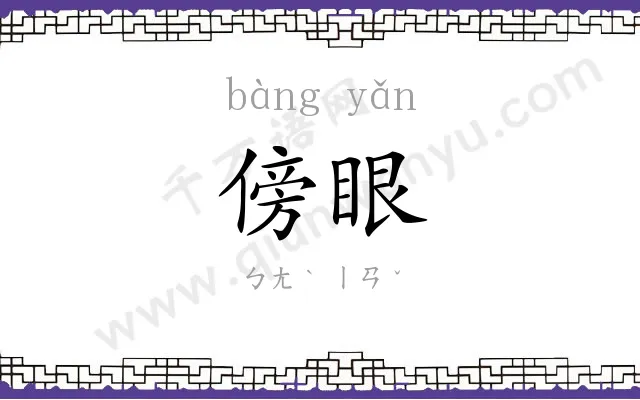 傍眼