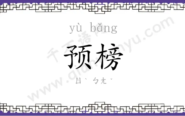 预榜