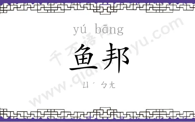 鱼邦