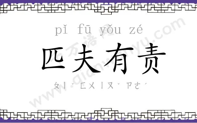 匹夫有责