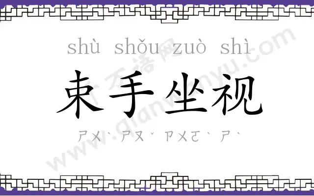 束手坐视