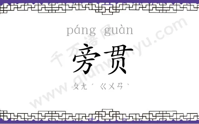旁贯