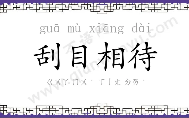 刮目相待
