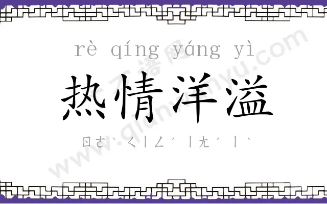 热情洋溢