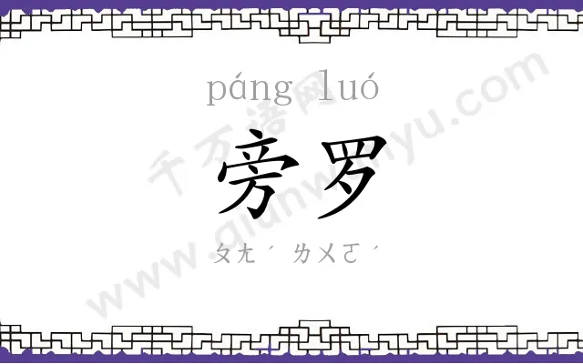 旁罗