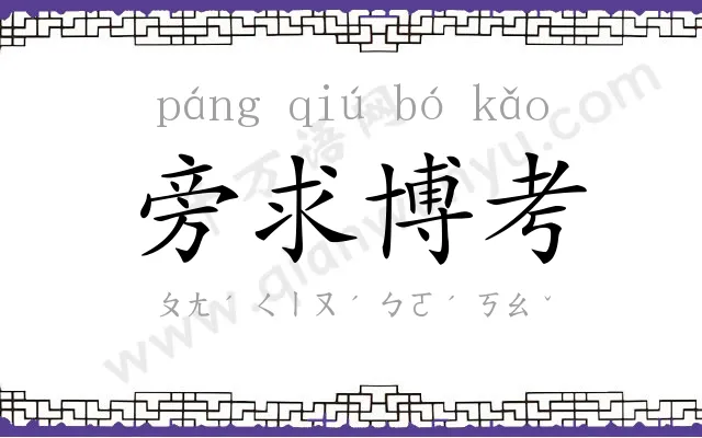 旁求博考