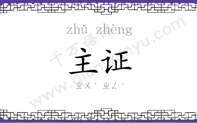 主证
