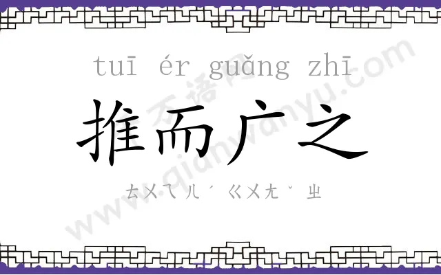 推而广之