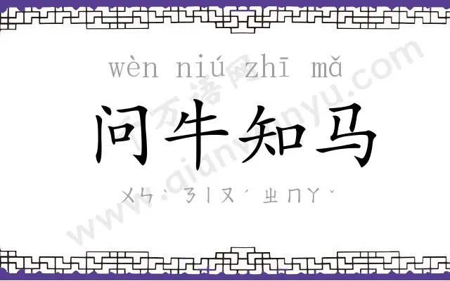 问牛知马