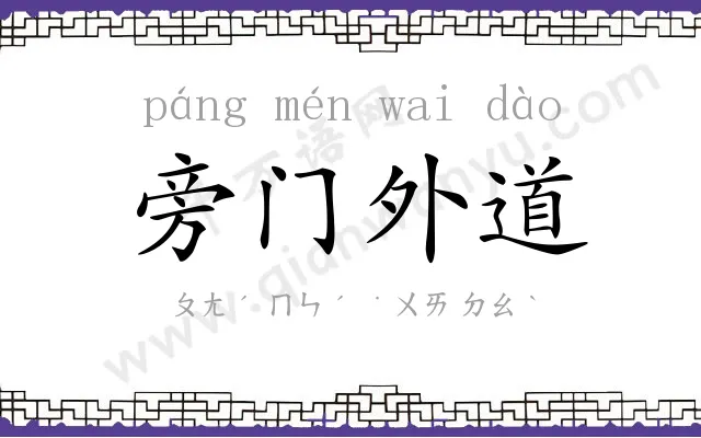 旁门外道