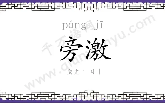 旁激