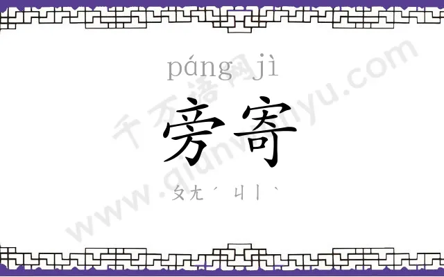 旁寄