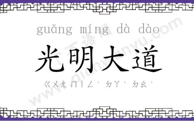 光明大道