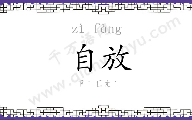 自放