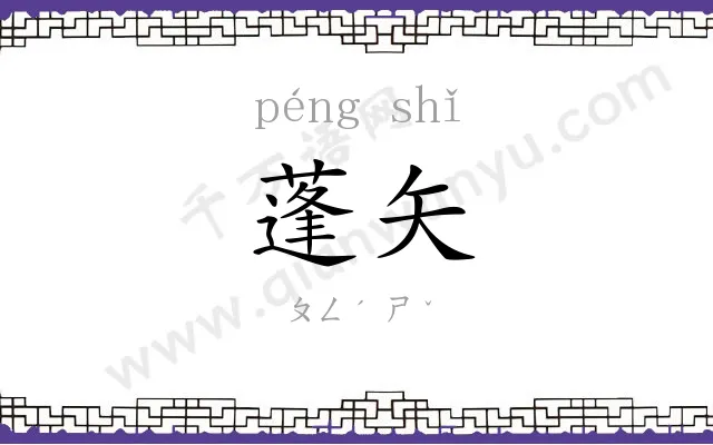 蓬矢