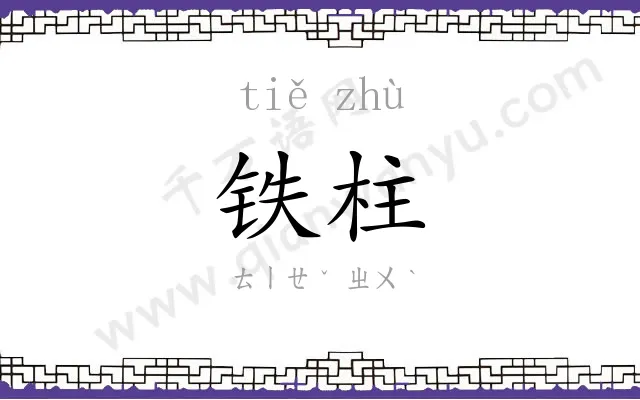 铁柱